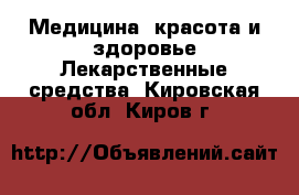 Медицина, красота и здоровье Лекарственные средства. Кировская обл.,Киров г.